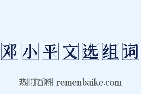 邓小平文选组词是什么意思的图片